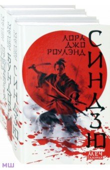 Роулэнд Лора Джо - Меч самурая. Комплект из 3 книг