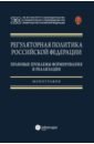Регуляторная политика Российской Федерации. Правовые проблемы формирования и реализации