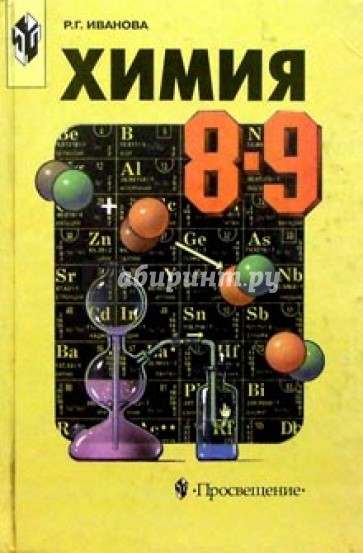 Химия  8-9кл. Учебник