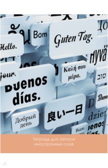 Тетрадь для записи иностранных слов Новые