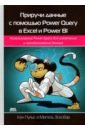 power bi и excel для продвинутых Пульс Кен, Эскобар Мигель Приручи данные с помощью Power Query в Excel и Power BI