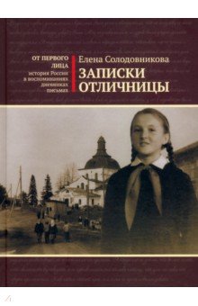 Записки отличницы
