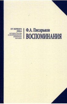 Воспоминания. Жизнь в оренбургской деревне и Донбассе в 1920-1930-е годы. Военные воспоминания