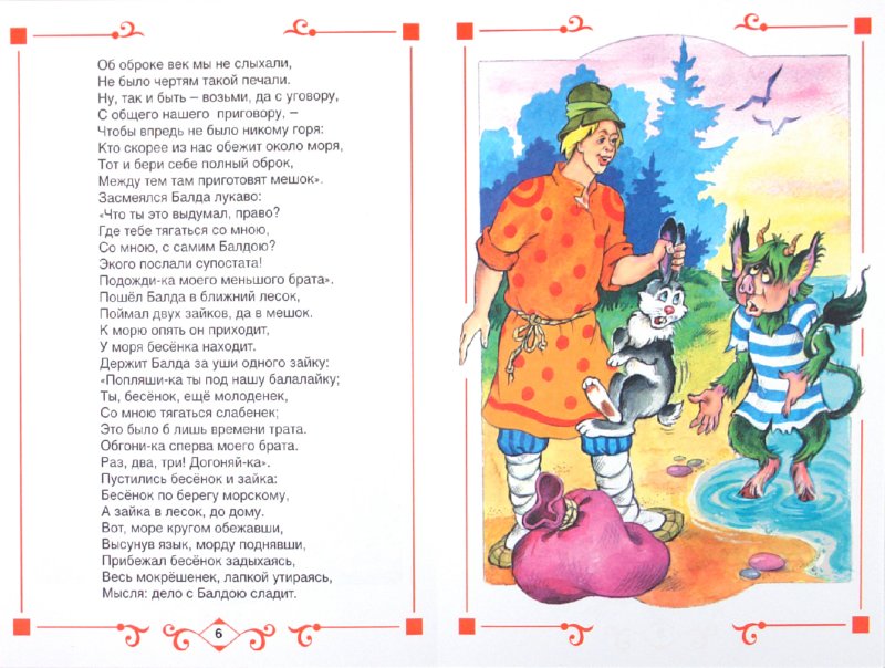 Иллюстрация 1 из 15 для Сказка о попе и работнике Балде - Александр Пушкин | Лабиринт - книги. Источник: Лабиринт