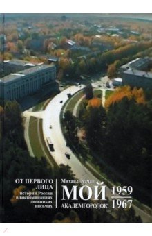 Мой Академгородок. 1957 - 1967. Книга 1