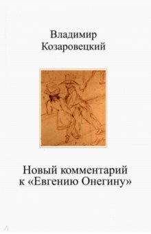 

Новый комментарий к "Евгению Онегину"
