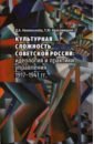 Культурная сложность Советской России. Идеология и практики управления. 1917-1941 гг. - Аманжолова Дина Ахметжанова, Красовицкая Тамара Юсуфовна