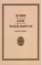 Бунин Иван Алексеевич, Мандельштам Осип Эмильевич, Блок Александр Александрович Избранная лирика