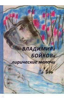 Бойков Владимир Николаевич - Лирические мелочи. 1959-2019 гг