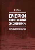 Очерки советской экономики: характер, механизмы, резервы, демографические последствия