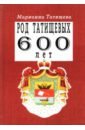 благово в а достойные титулов Татищева Марианна Дмитриевна Род Татищевых. 600 лет