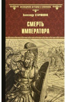 Старшинов Александр - Смерть императора