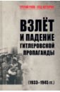 Обложка Взлет и падение гитлеровской пропаганды (1933-1945 гг.)