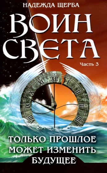 Воин света. Часть 3. Только прошлое может изменить