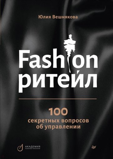 Fashion-ритейл. 100 секретных вопросов об управлении