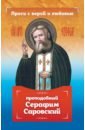 проси с верой и любовью преподобный серафим вырицкий гиппиус а с Серова Инесса Проси с верой и любовью. Преподобный Серафим Саровский