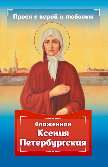 Проси с верой и любовью. Блаженная Ксения Петербургская