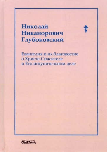 Евангелия и их благовестие о Христе-Спасителе