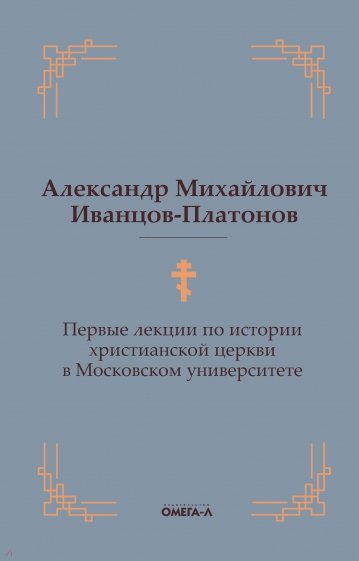 Первые лекции по истории христ церкви в Моск унив