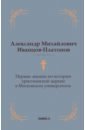 Обложка Первые лекции по истории христ церкви в Моск унив