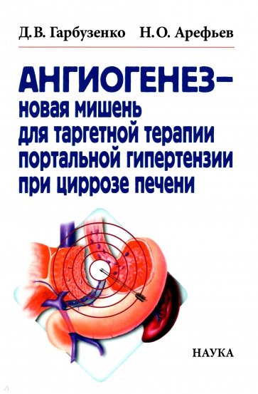 Ангиогенез - новая мишень для таргетной терапии портальной гипертензии при циррозе печени