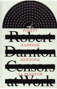 Дарнтон Роберт - Цензоры за работой. Как государство формирует литературу
