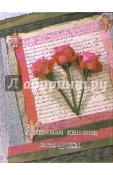 Записная книжка женщины 4517 (розы).