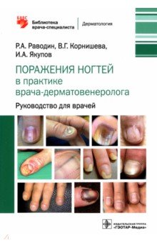 Поражения ногтей в практике врача-дерматовенеролога. Руководство для врачей ГЭОТАР-Медиа
