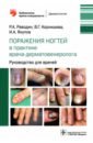 Раводин Роман Анатольевич, Корнишева Вера Гавриловна, Якупов Ильяс Абдуллович Поражения ногтей в практике врача-дерматовенеролога. Руководство для врачей рубцовые алопеции в практике врача дерматовенеролога руководство для врачей раводин р денисова е