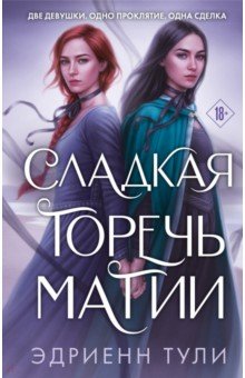 

Сладкая горечь магии