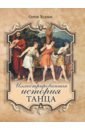 Худеков Сергей Николаевич Иллюстрированная история танца орлов сергей николаевич история философии