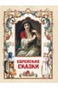 Еврейские сказки - Ланда Гертруда, Бейлин Соломон Хаймович, Комперт Леопольд