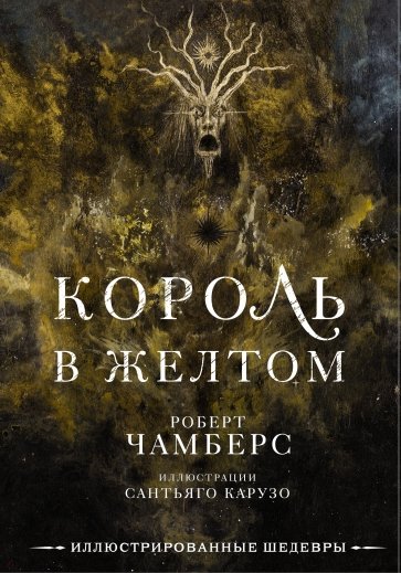 Король в желтом