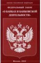 Федеральный закон О банках и банковской деятельности