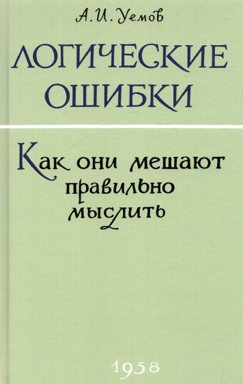 Логические ошибки. Как они мешают правильно мыслить? 1958 год