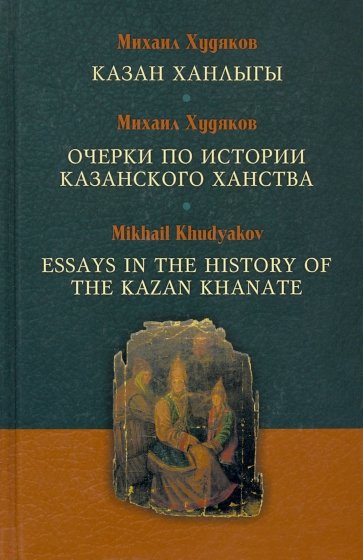 Очерки по истории Казанского ханства