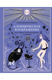 Алхимическое воображение. Как открыть в себе внутреннего художника