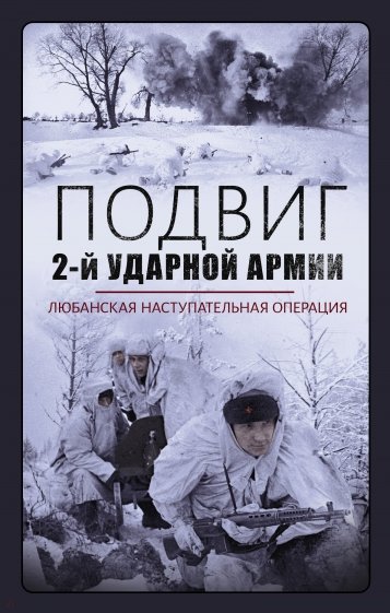 Подвиг 2-й Ударной армии. Любанская наступательная операция