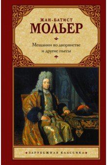 Мольер Жан Батист - Мещанин во дворянстве и другие пьесы