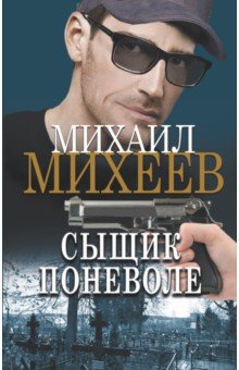 Михеев Михаил Александрович - Сыщик поневоле