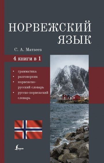 Норвежский язык. 4-в-1 Грамматика, разговорник, норвежско-русский словарь, русско-норвежский словарь