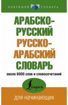 Арабско-русский русско-арабский словарь АСТ