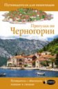 Обложка Прогулки по Черногории