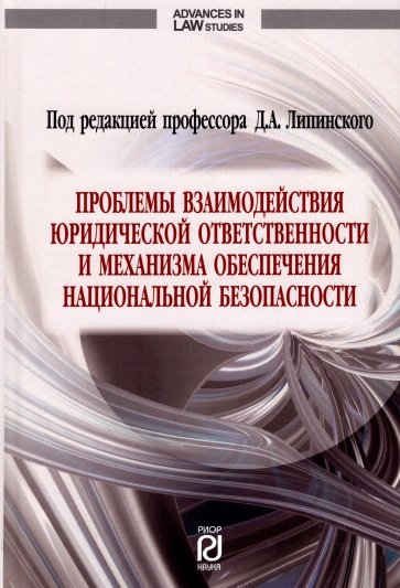 Проблемы взаимодействия юридической ответственности и механизма обеспечения национальной безопаснос.