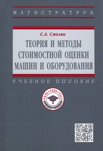 Теория и методы стоимостной оценки машин и оборудования