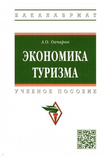 Экономика туризма