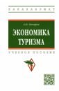 Овчаров Антон Олегович Экономика туризма. Учебное пособие