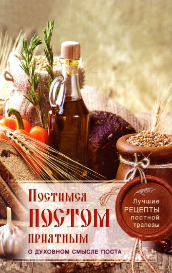 Постимся постом приятным. О духовном смысле поста