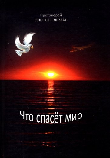 Что спасет мир