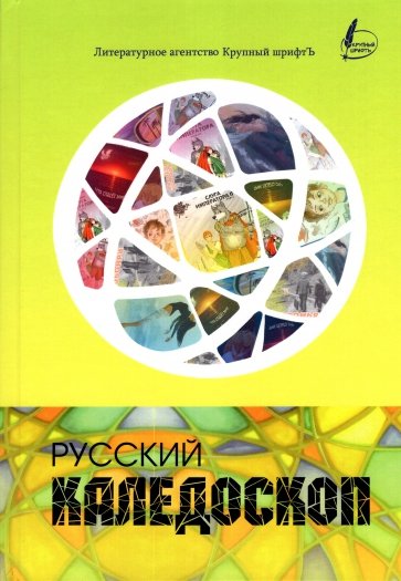 Русский калейдоскоп. Сборник поэзии